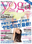 ヨガジャーナル vol41（2015年5月20日発売）