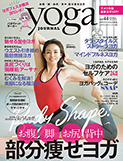 ヨガジャーナル vol44（2015年11月20日発売） 